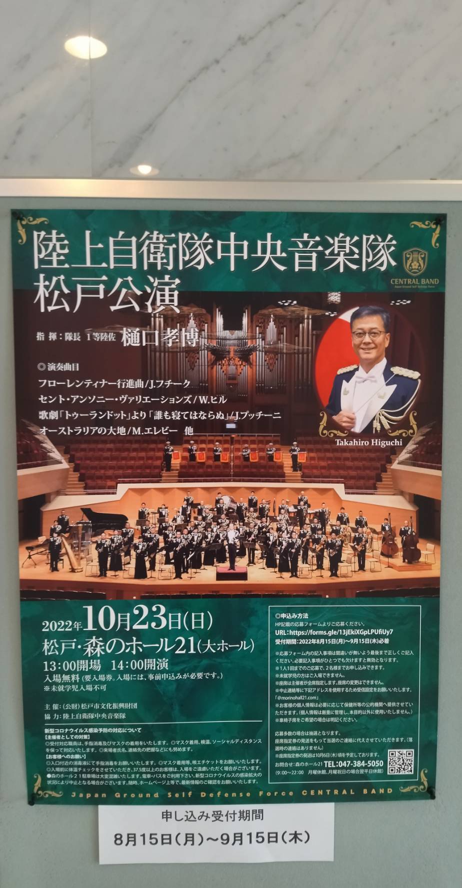 自衛隊音楽隊コンサート予定2022千葉県松戸市