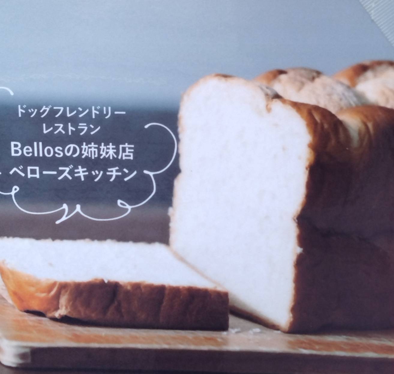 ベローズキッチン新松戸オープン開店パン屋