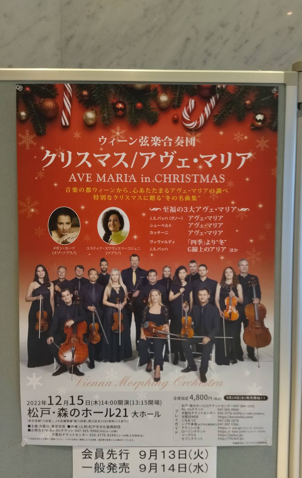 ウィーン弦楽合奏団クリスマス アヴェ・マリア松戸コンサートチケット