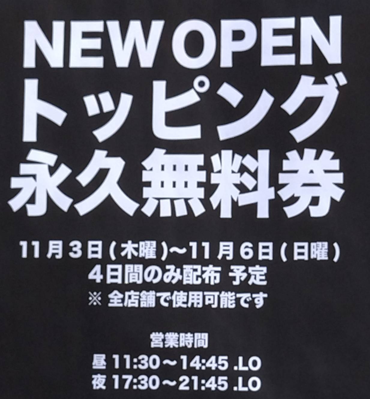 麺屋 綴 松戸店オープントッピング永久無料券