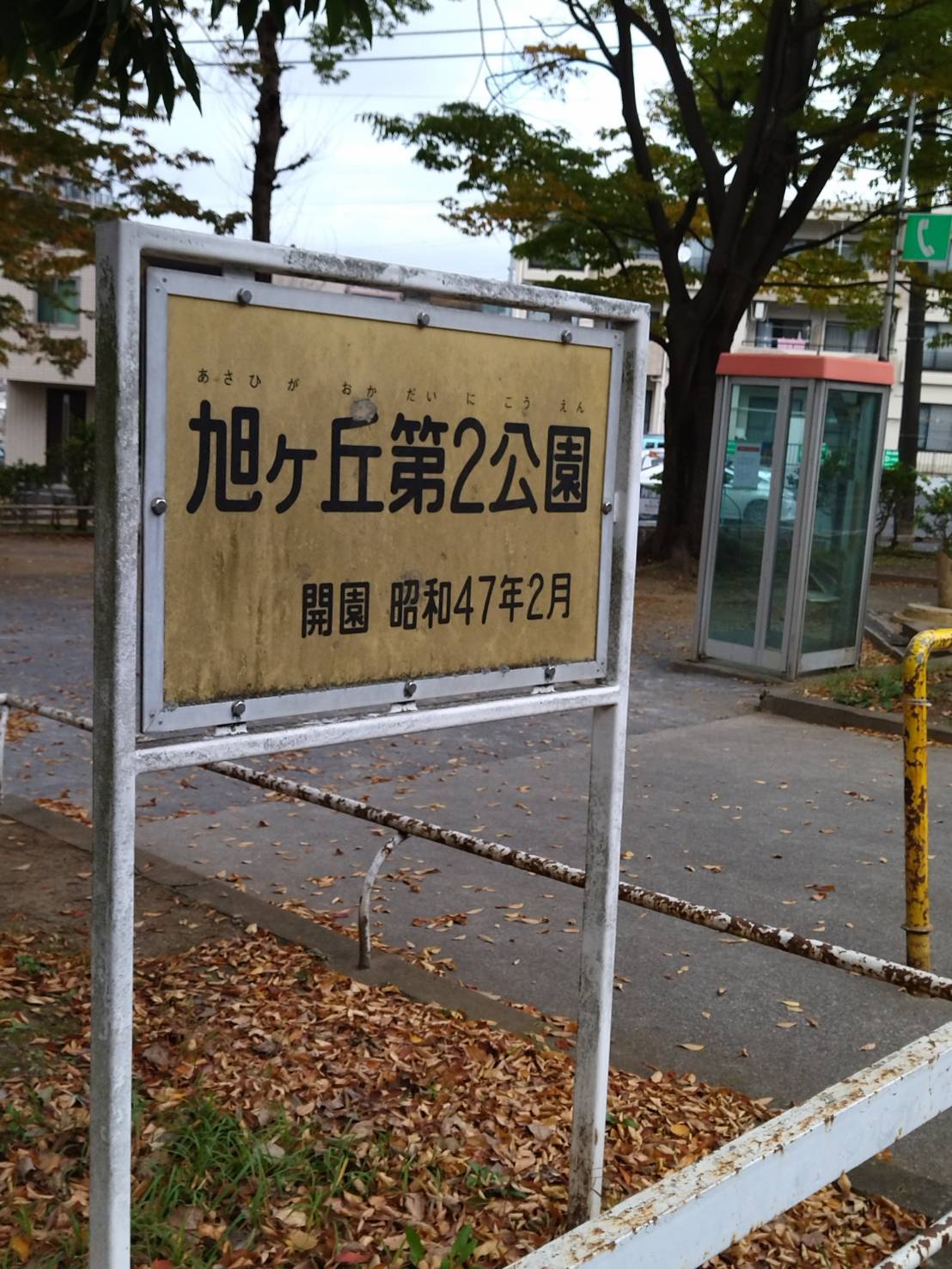 旭ヶ丘第2公園（松戸市）公衆電話撤去