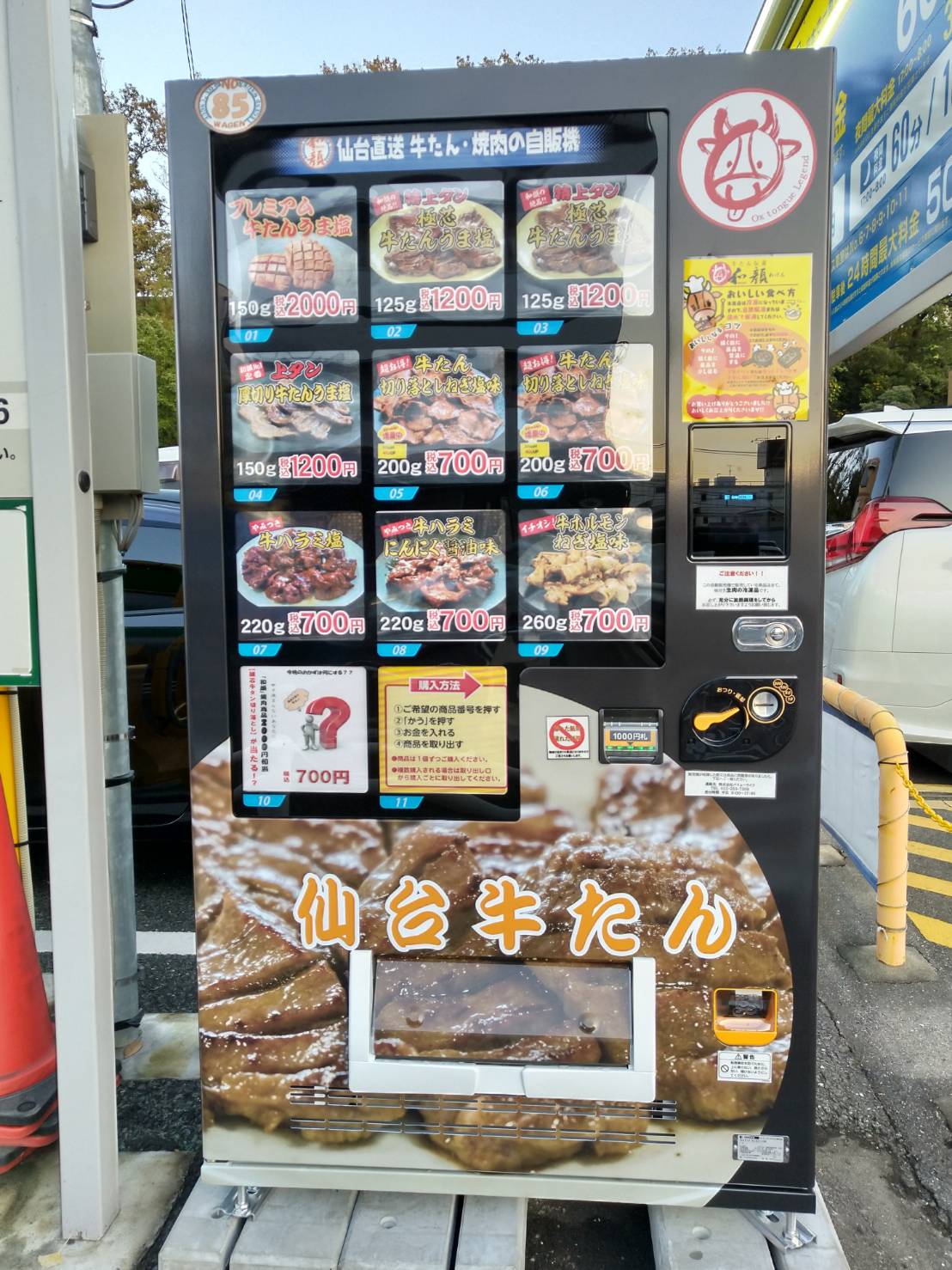 牛たん自動販売機千葉県松戸市北松戸関東自販機