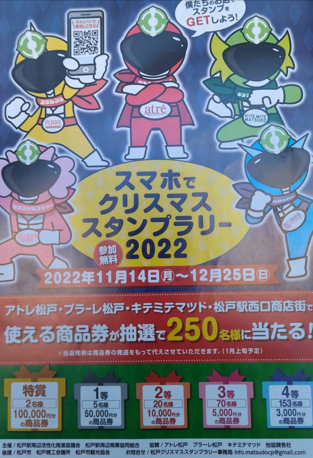 クリスマス スタンプラリー松戸駅前特賞10万円商品券