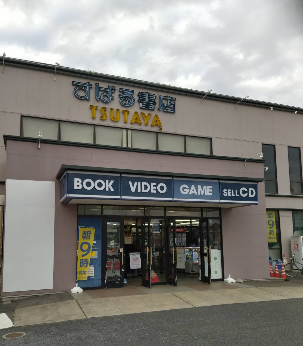 TSUTAYA 柏青葉台店閉店すばる書店松戸市