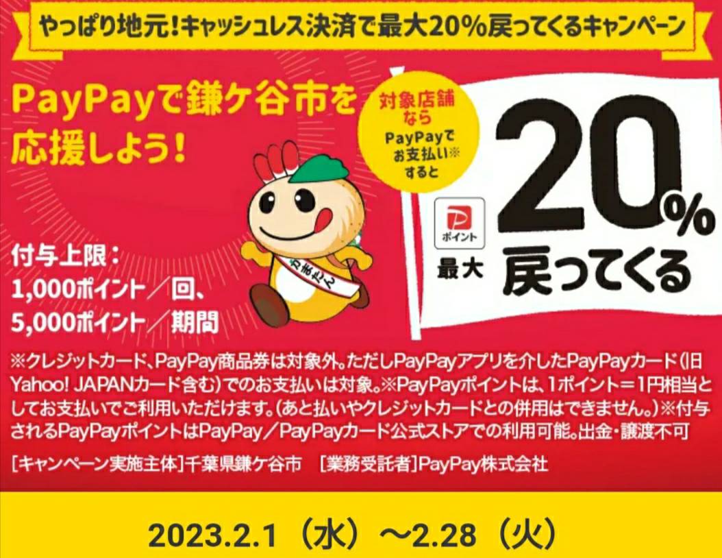 PayPay鎌ヶ谷市20%還元