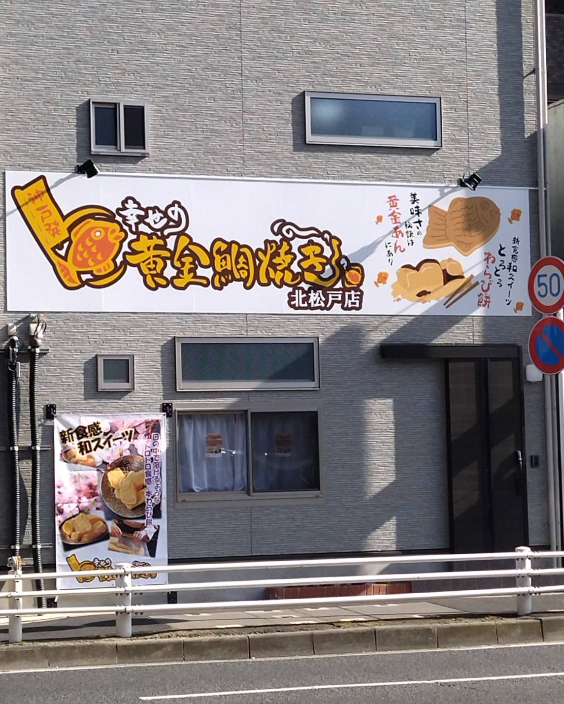 幸せの黄金鯛焼き北松戸店オープン