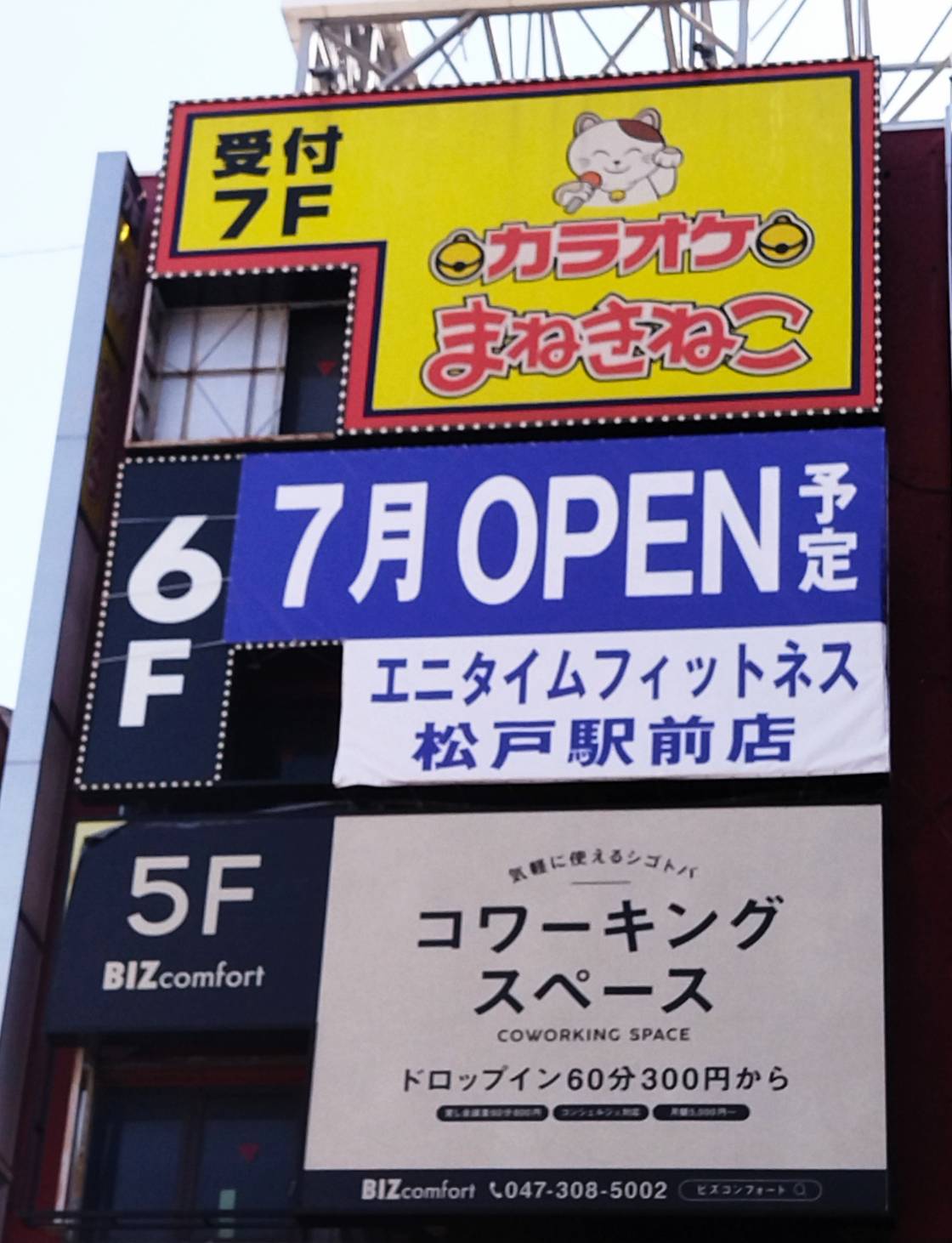 エニタイムフィットネス松戸駅前店オープン開店千葉県松戸市
