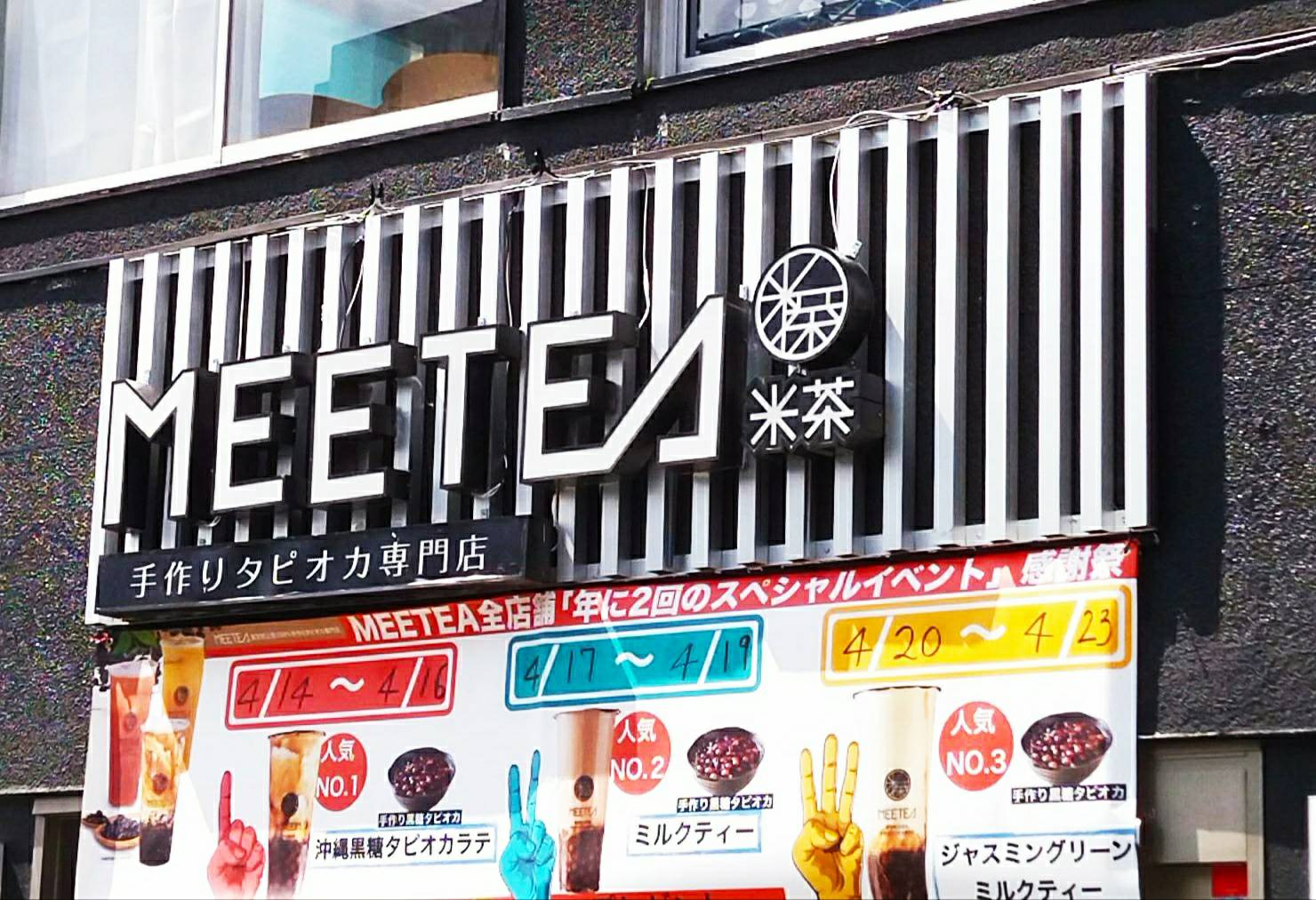 Meetea米茶 松戸店オープン松戸駅前カフェ