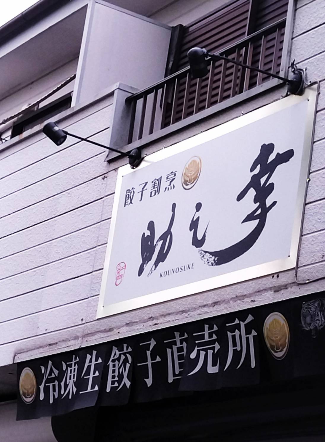 餃子割烹 幸之助 松戸六高台店閉店