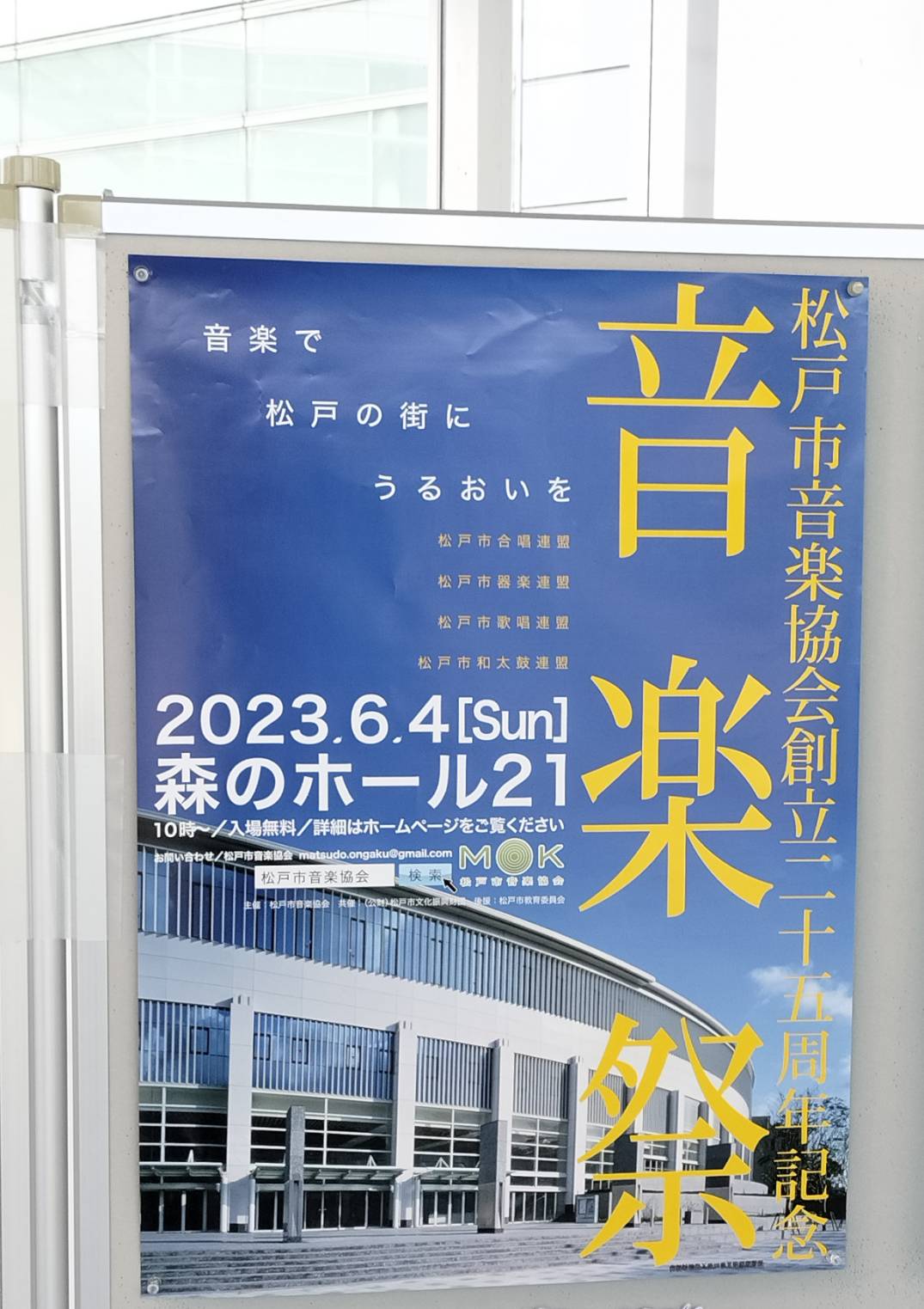 松戸市音楽協会創立30周年記念 音楽祭2023森のホール21入場無料