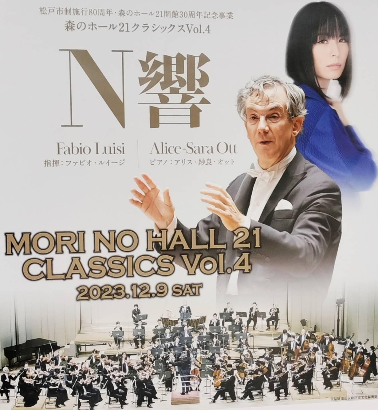 N響千葉県松戸市森のホール21公演NHK交響楽団クラシック