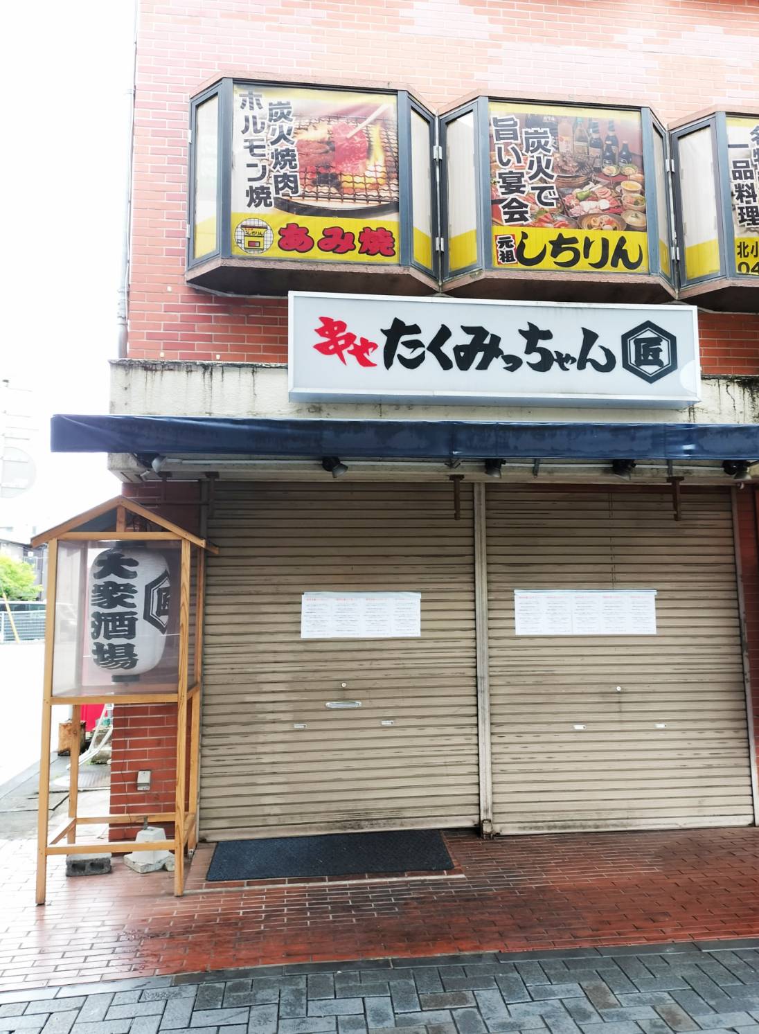 串や たくみっちゃん北小金店リニューアルオープン居酒屋北小金駅