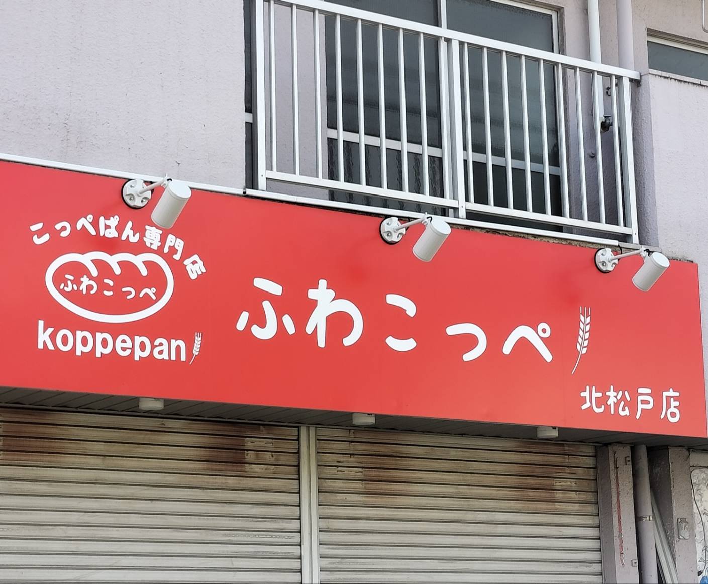 ふわこっぺ北松戸店コッペパン専門店オープン開店メニュー