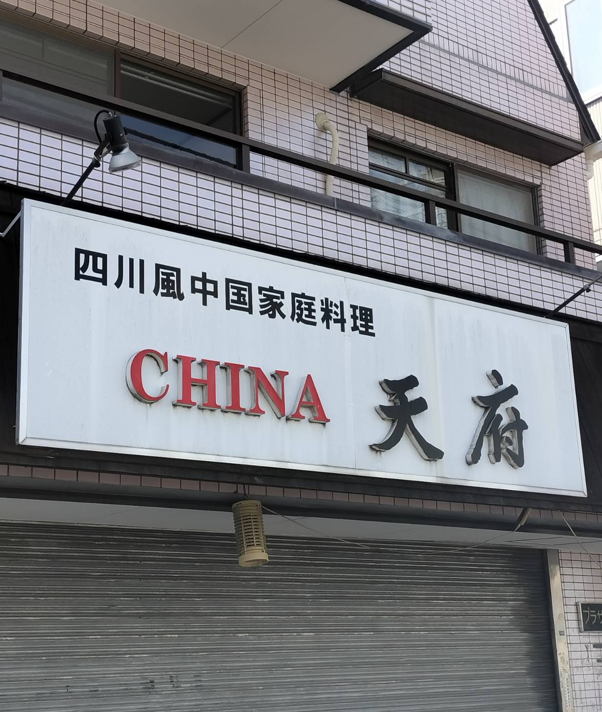 チャイナ天府中国料理閉店千葉県松戸市