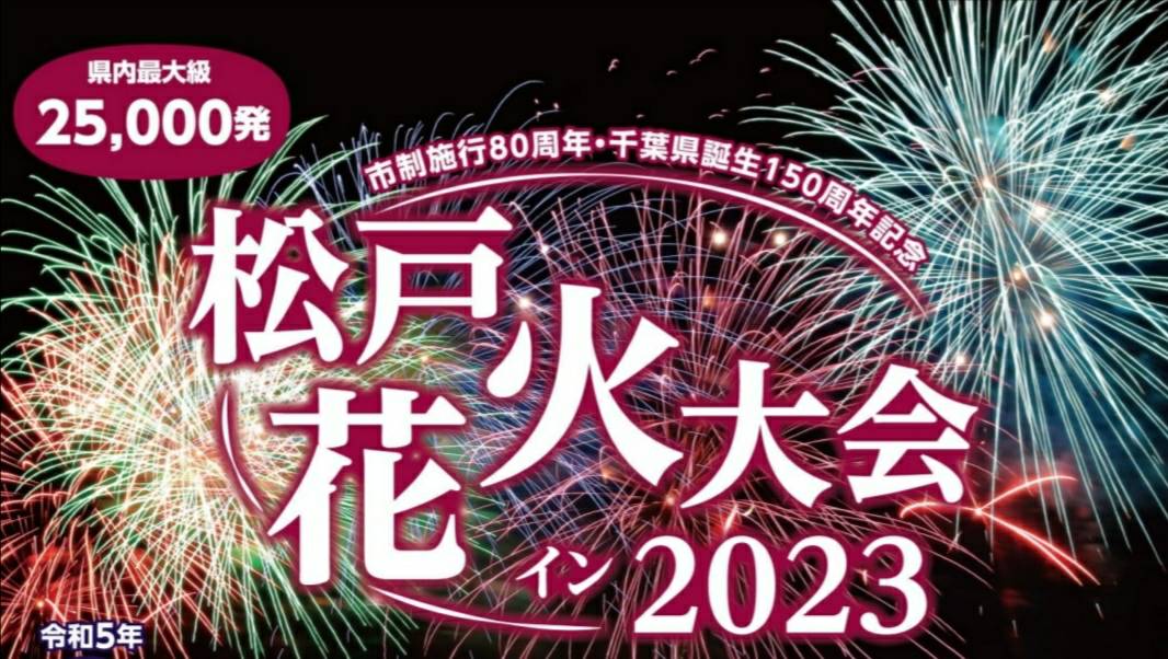 2023年 松戸花火大会 千葉県内最大級の25,000発で8月5日・花火の種類や ...
