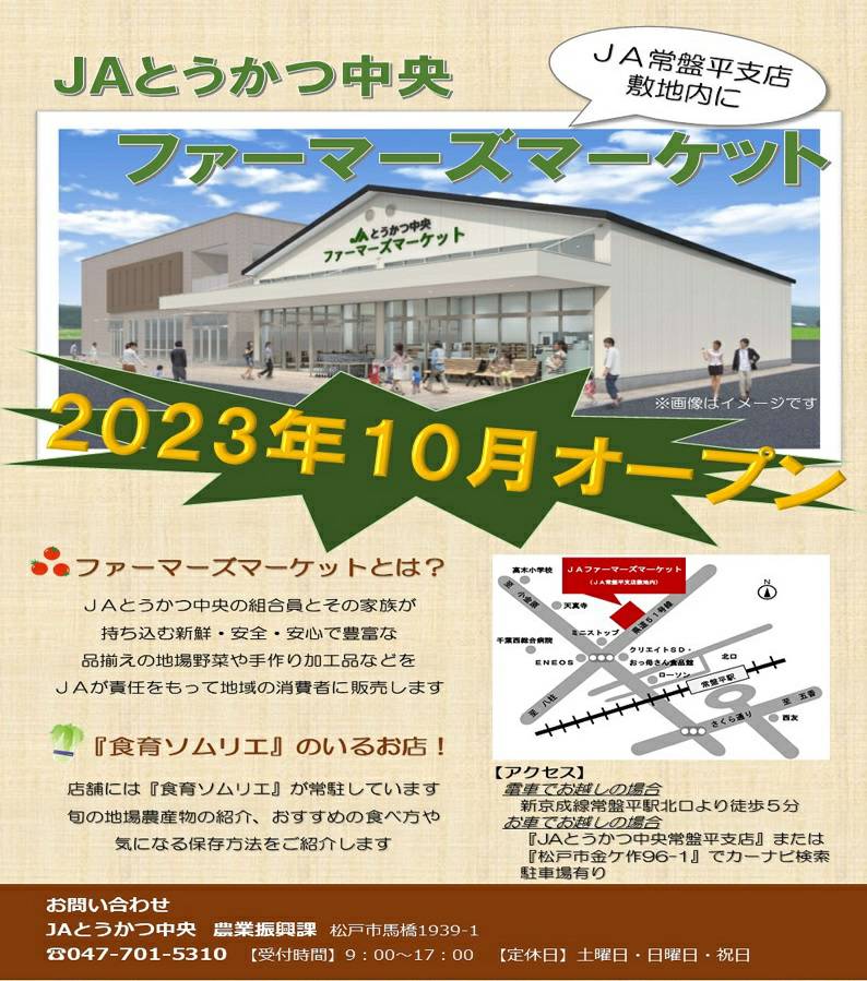 JAとうかつ中央ファーマーズマーケット開店2023年10月26日