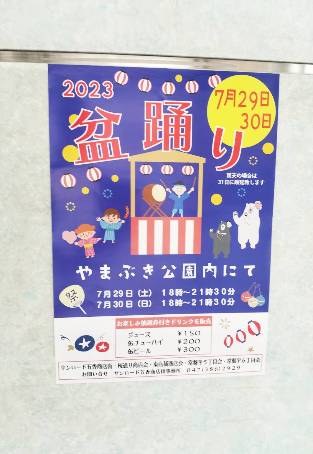 やまぶき公園2023年盆踊りイベント夏祭り千葉県松戸市五香常盤平