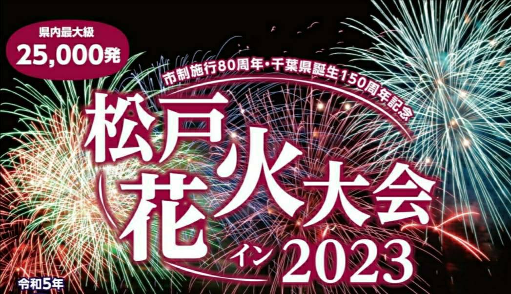 松戸花火大会2023年千葉県松戸市公式YouTube