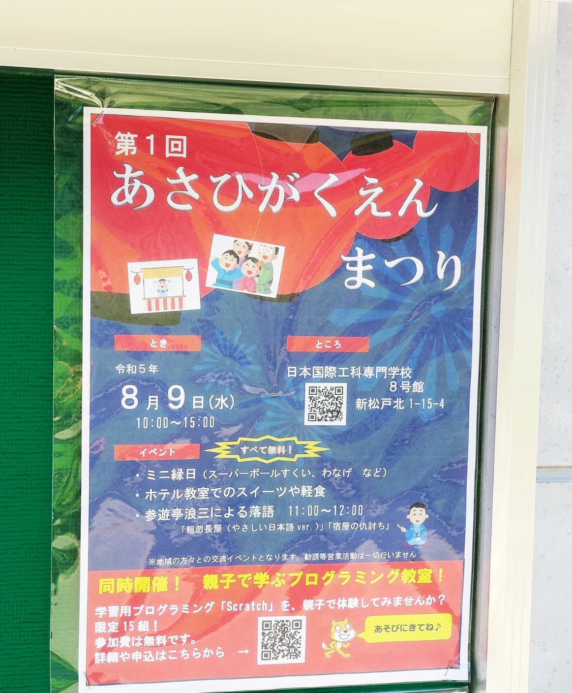 あさひがくえんまつり新松戸北夏祭り日本国際工科専門学校