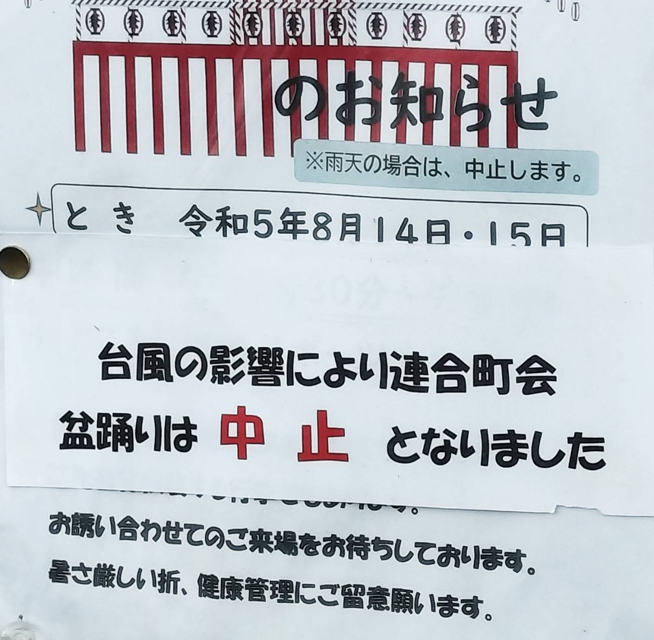 六実スポーツ広場盆踊り中止台風2023年8月