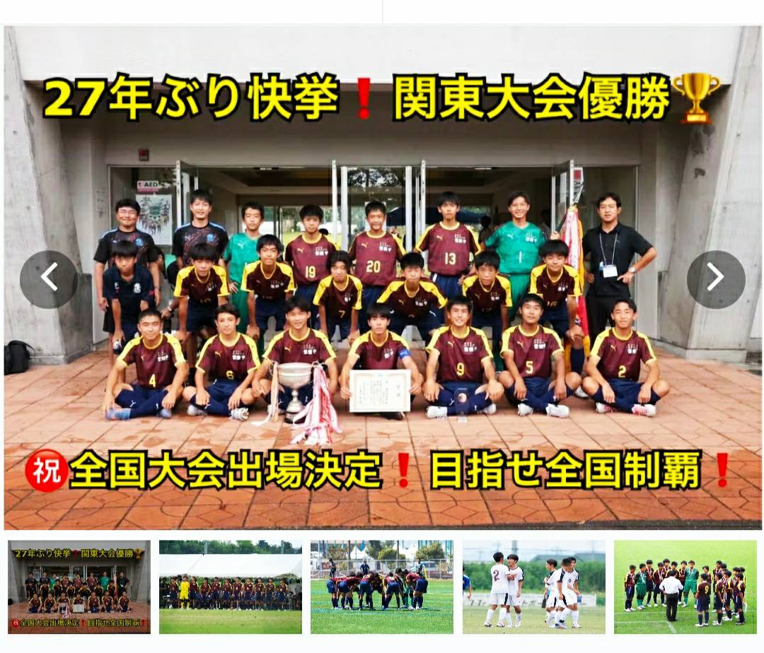 常盤平中学校サッカー部 関東大会優勝全国大会