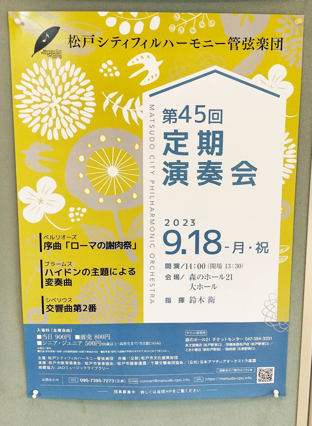 松戸シティフィルハーモニー 管弦楽団 第45回定期演奏会森のホール21