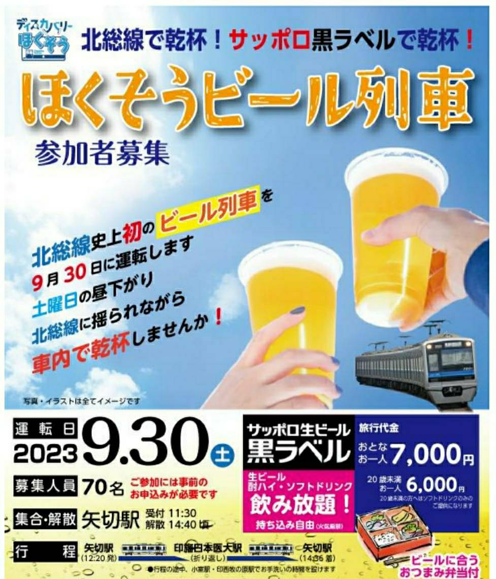 北総線初開催ほくそうビール列車2023年9月30日ビール飲み放題