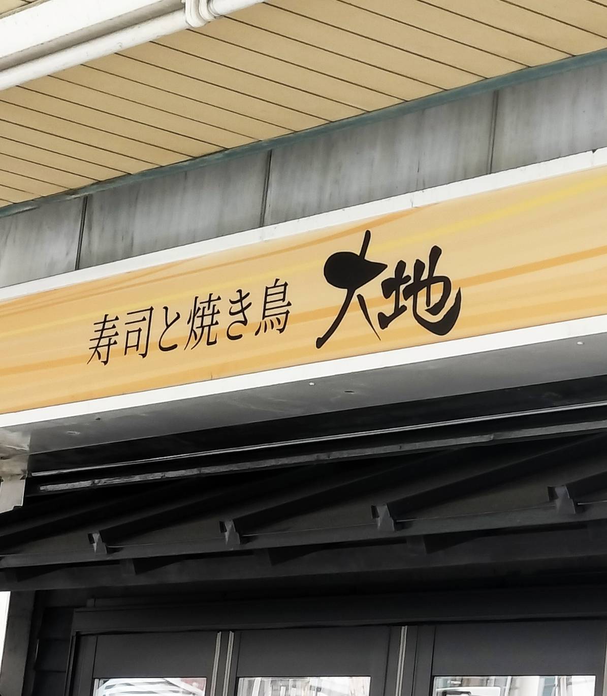 寿司と焼き鳥大地 五香店オープン2023年9月