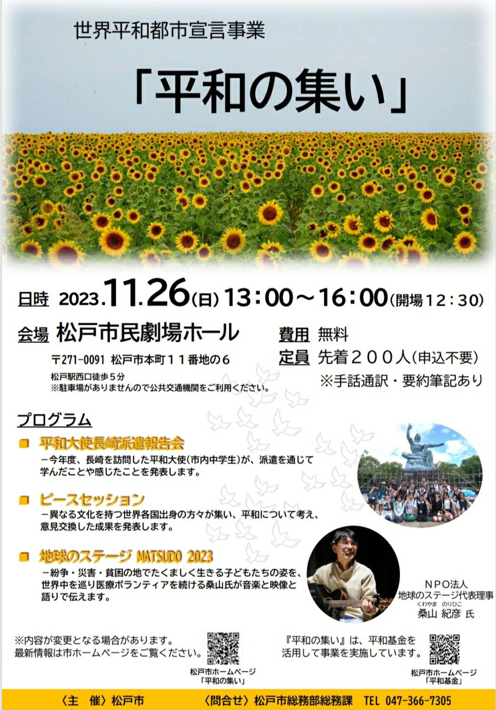 松戸市 世界平和都市宣言事業平和の集い2023年松戸市民劇場