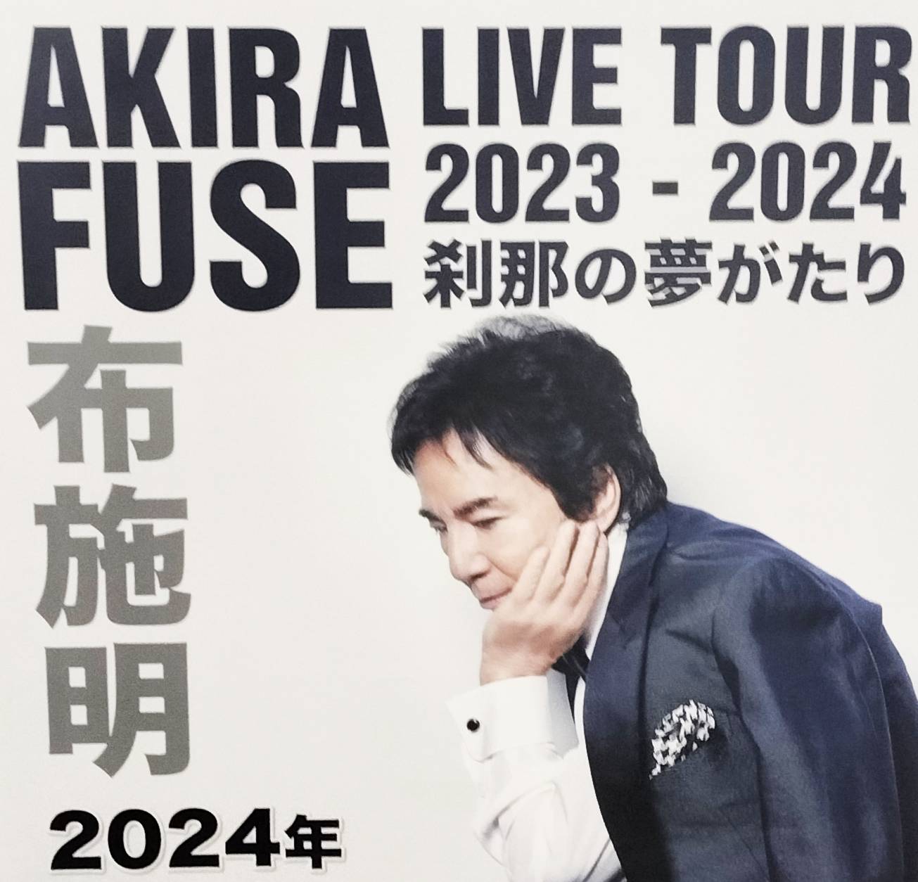 布施明ライブツアー2023-2024千葉県松戸公演森のホール21コンサート