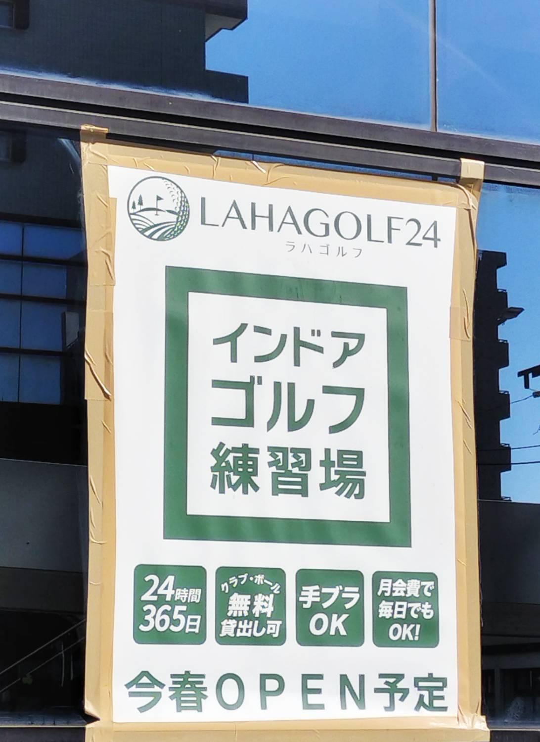 ラハゴルフ24 八柱店2024年春オープン千葉県松戸市八柱駅