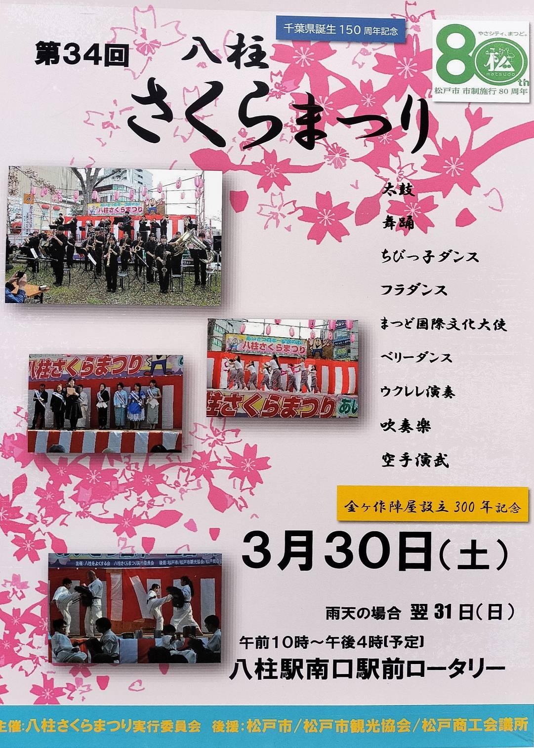 八柱さくらまつり第34回2024年3月30日桜祭りイベント