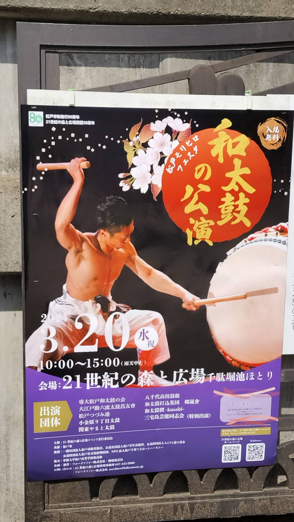 松戸モリヒロフェスタ2024和太鼓の公演21世紀の森と広場