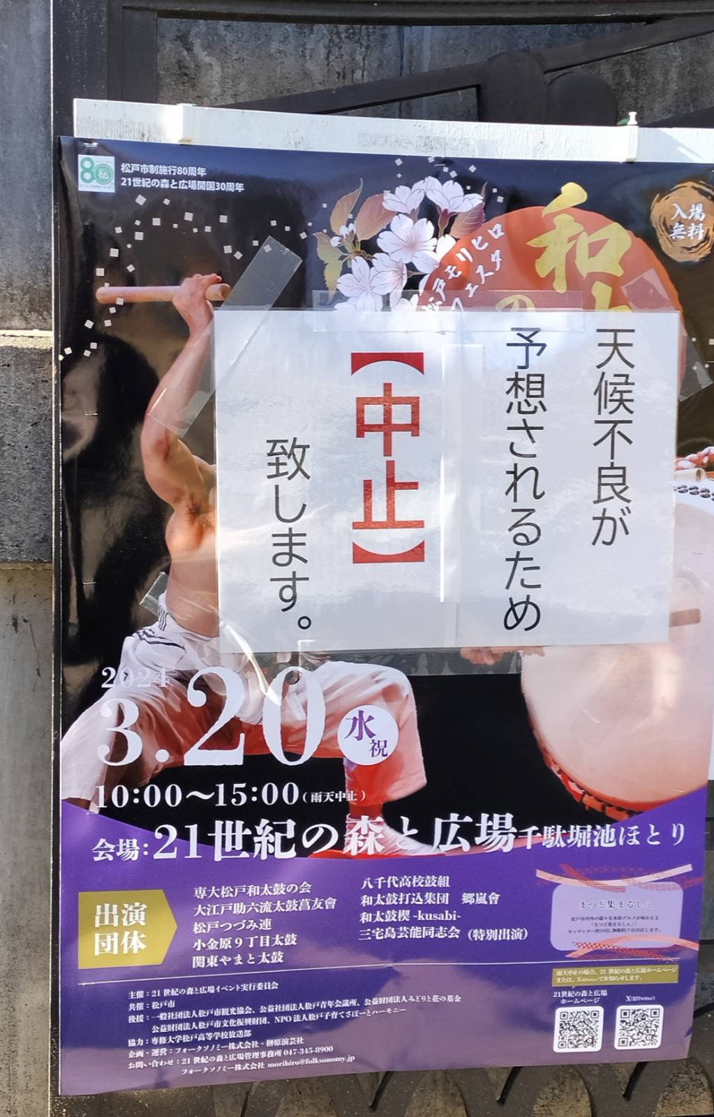 松戸モリヒロフェスタ2024和太鼓の公演中止