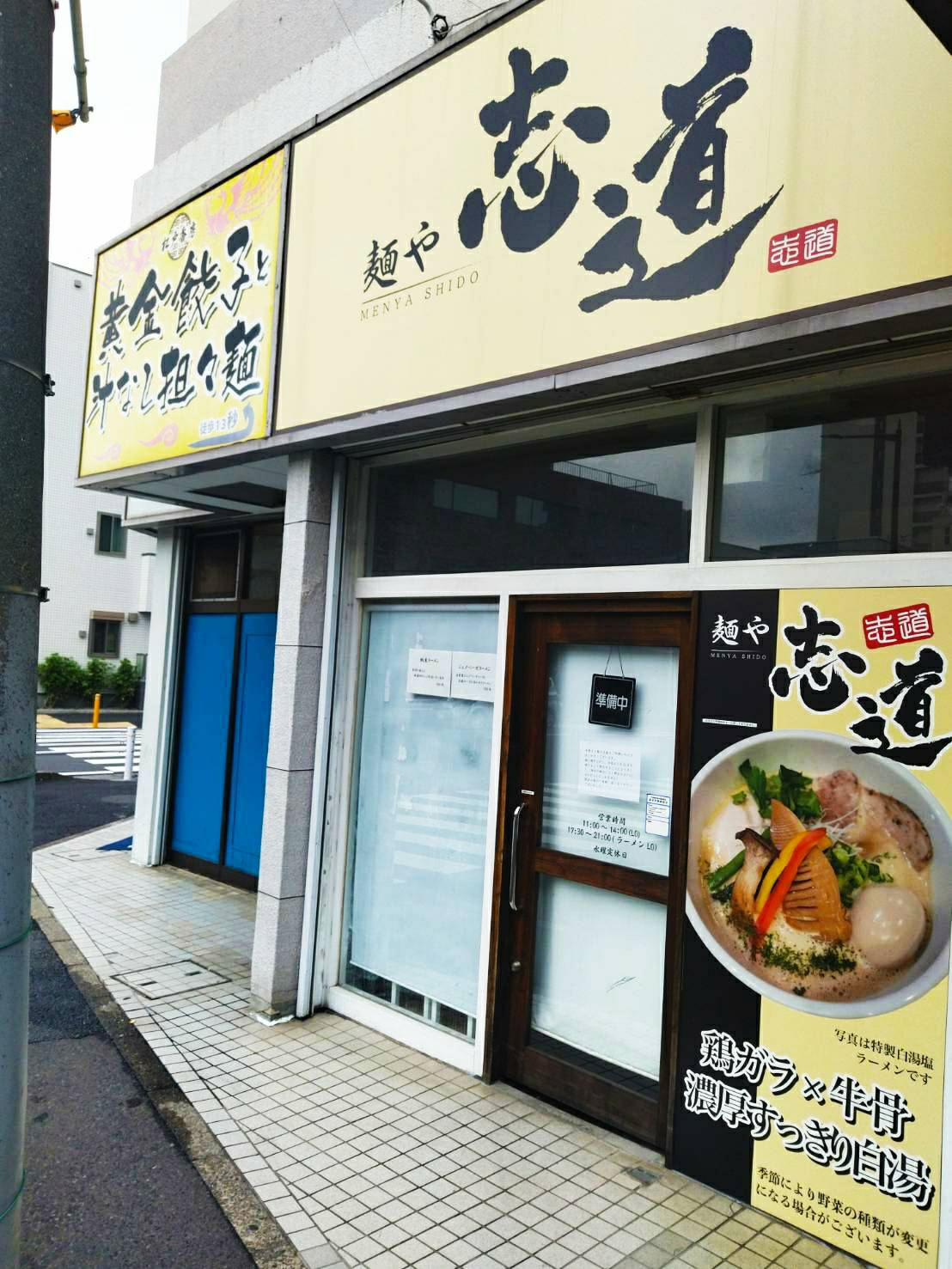 麺や志道松戸市根本ラーメン閉店2024年5月