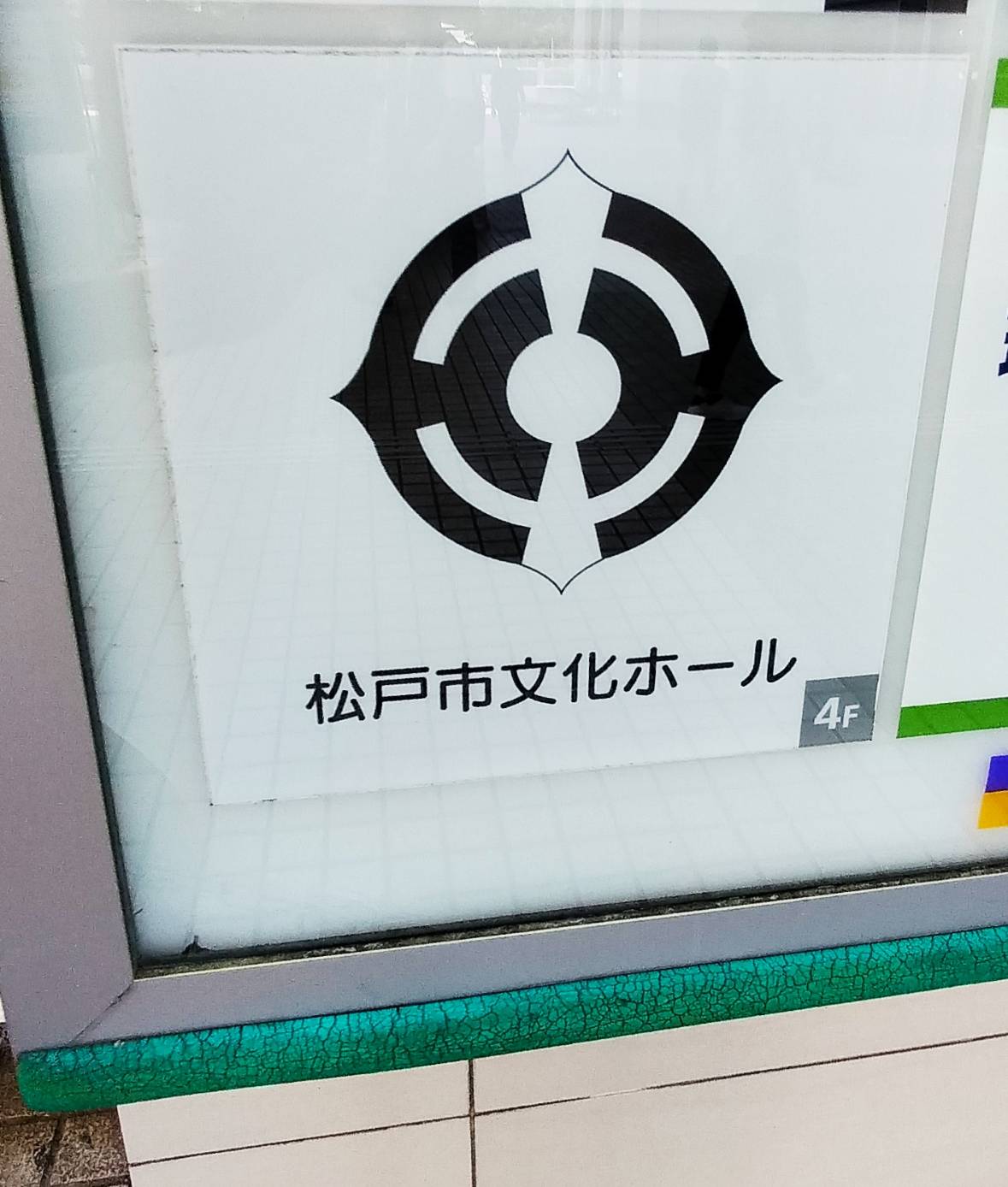 松戸市文化ホールキテミテマツド松戸駅前