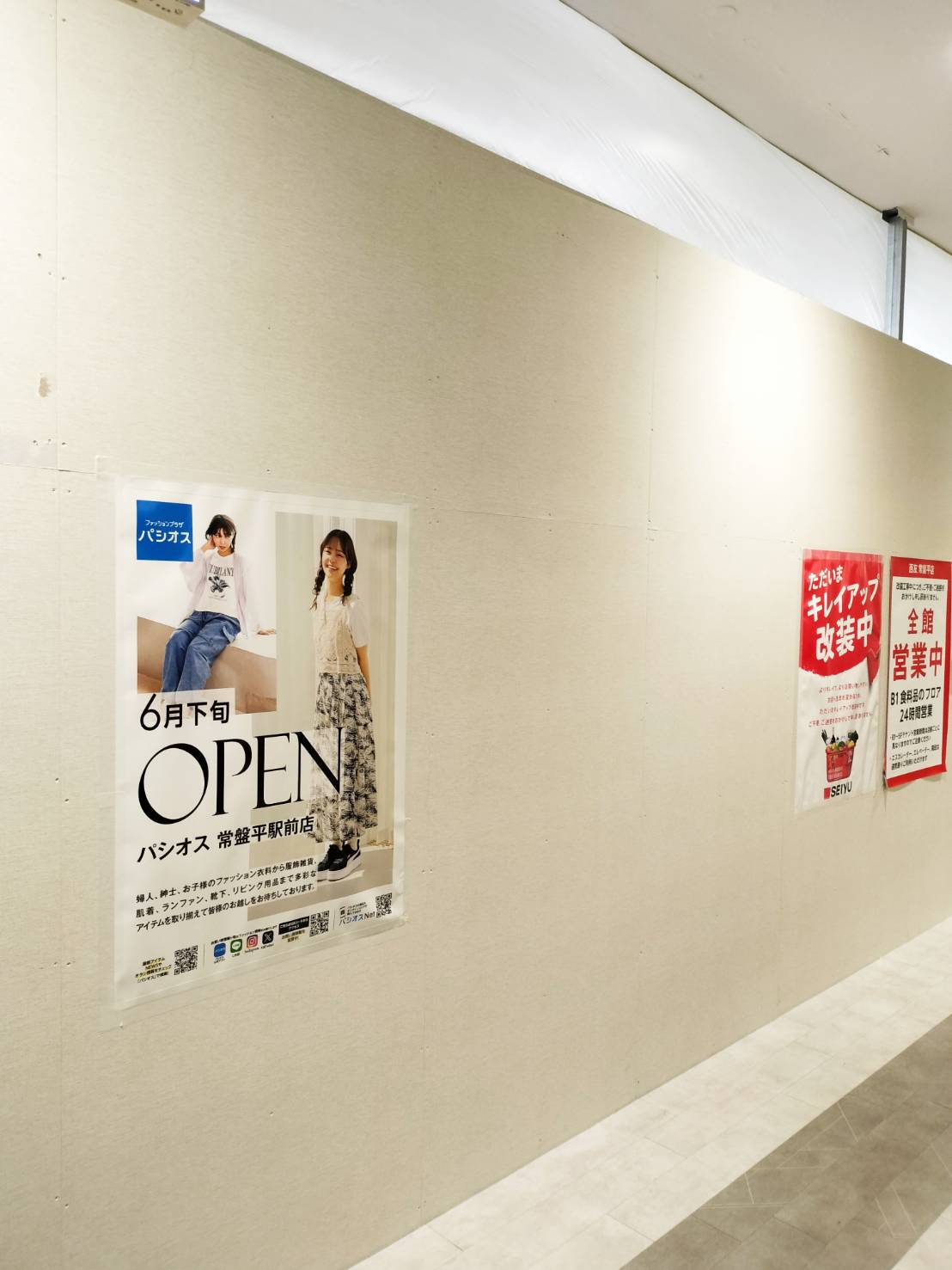 パシオス常盤平駅前店2025年6月27日オープン西友常盤平店1階