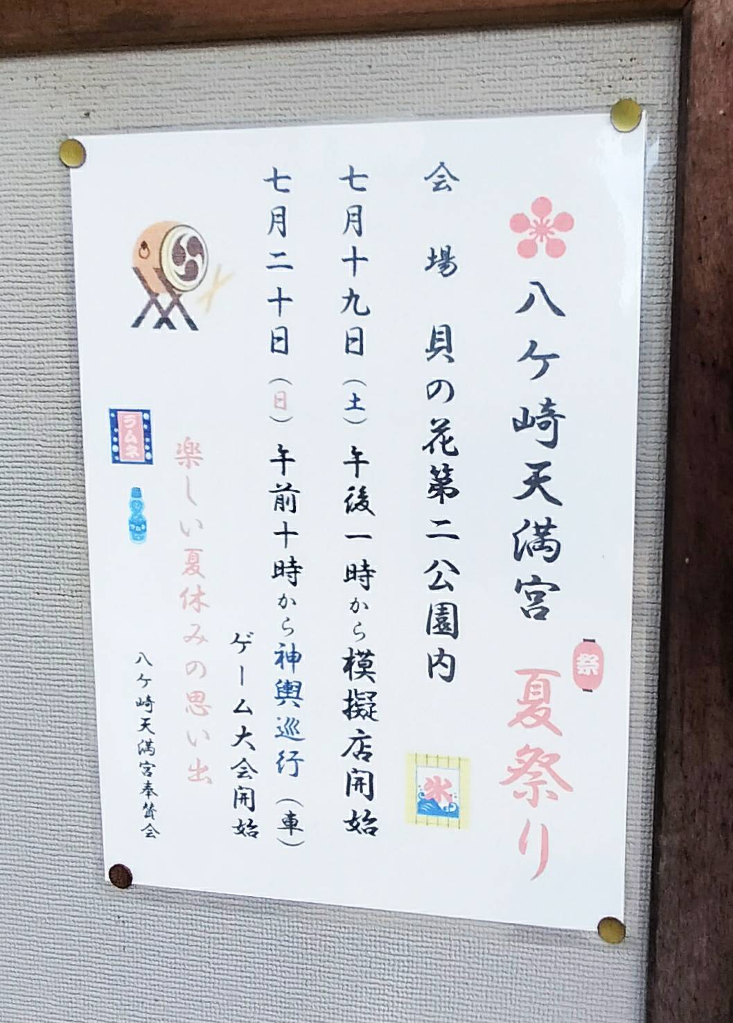 貝の花第2公園八ヶ崎天満宮 夏祭り2025年松戸市