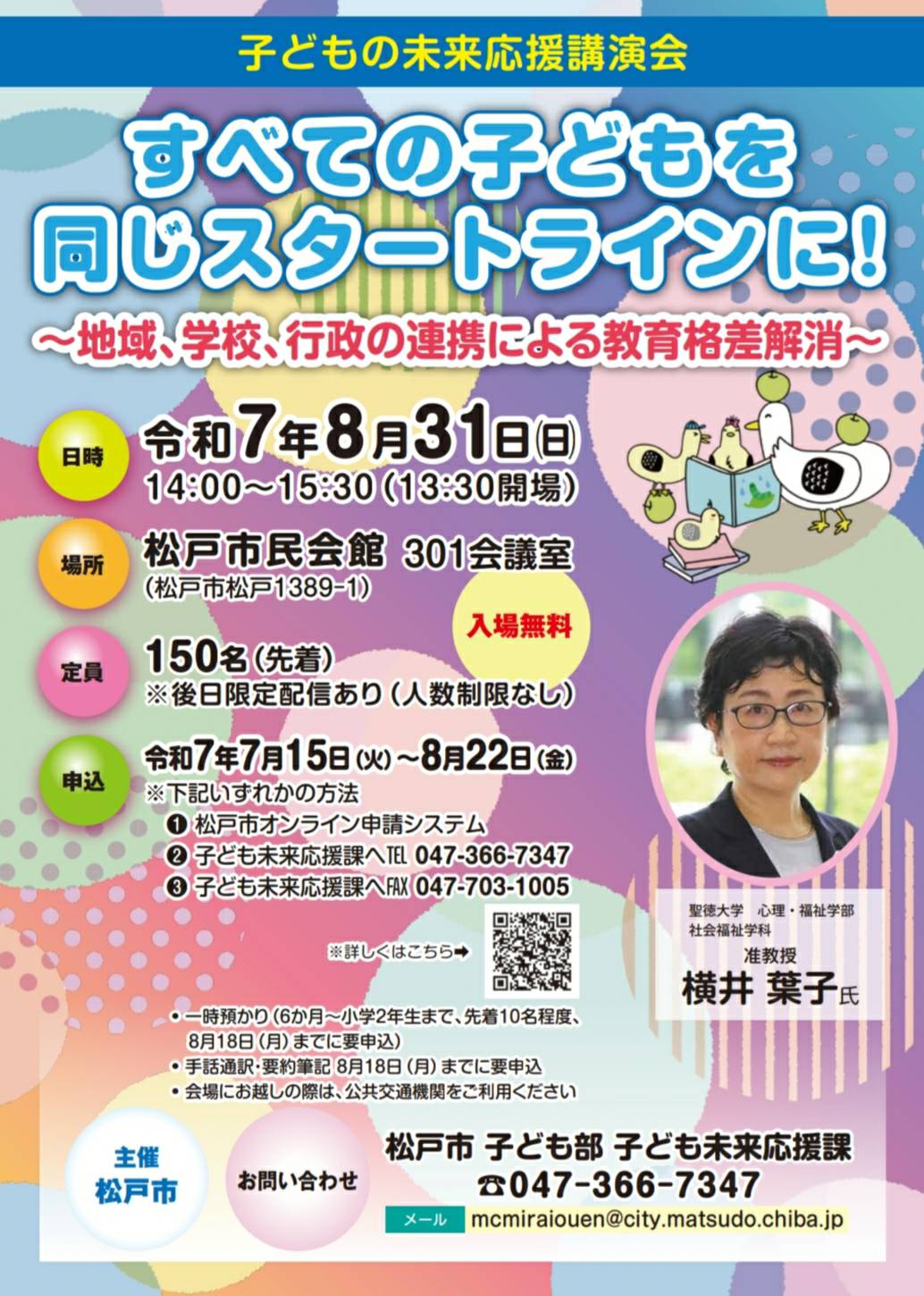 松戸市子どもの未来応援講演会2025年8月事前申込