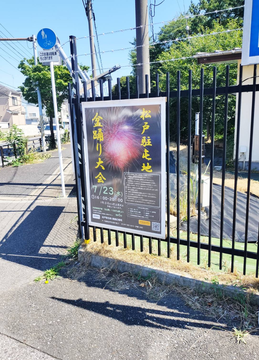 陸上自衛隊 松戸駐屯地 盆踊り大会2025年千葉県松戸市