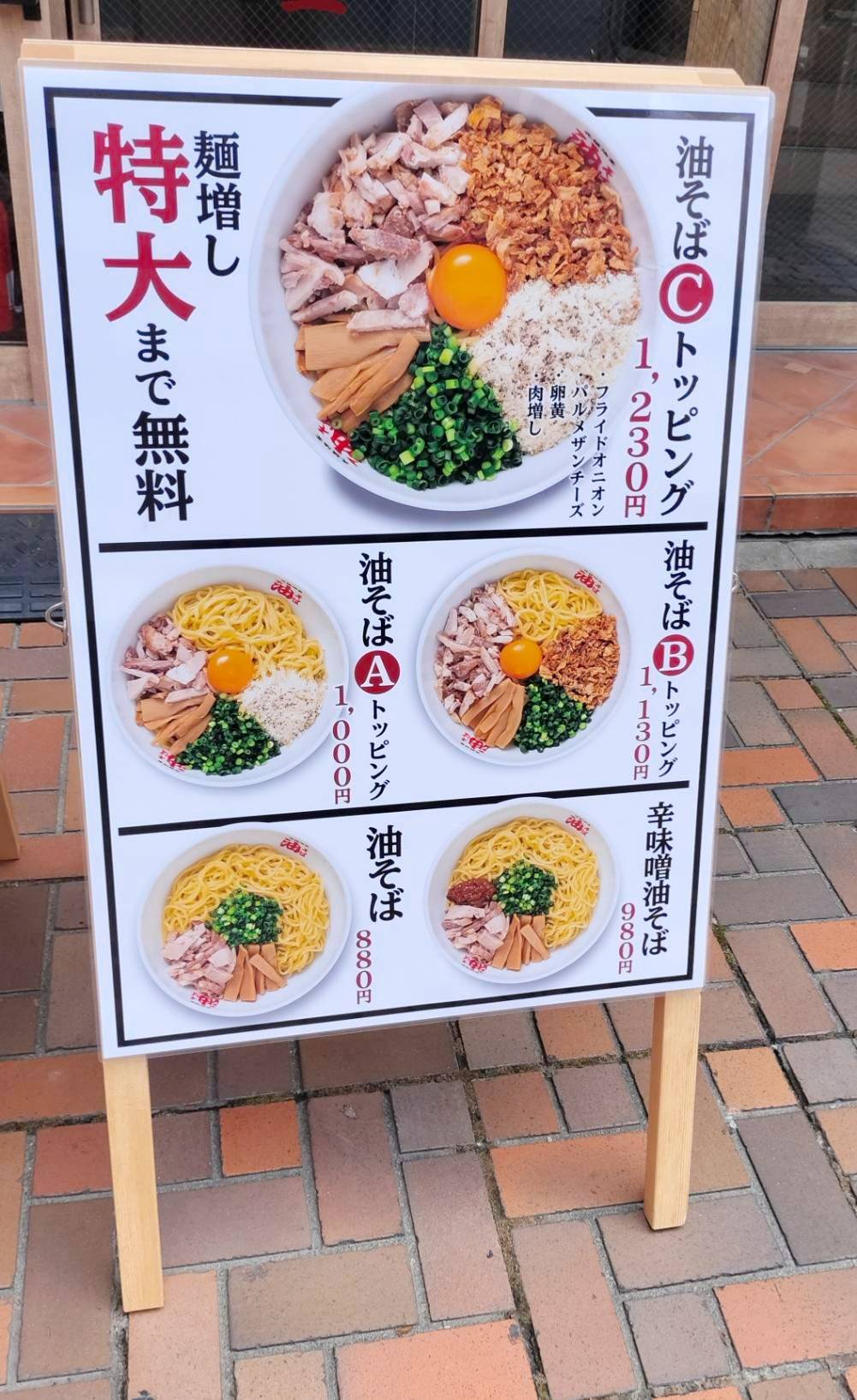 元祖油堂 松戸東口店オープン松戸駅メニュートッピング