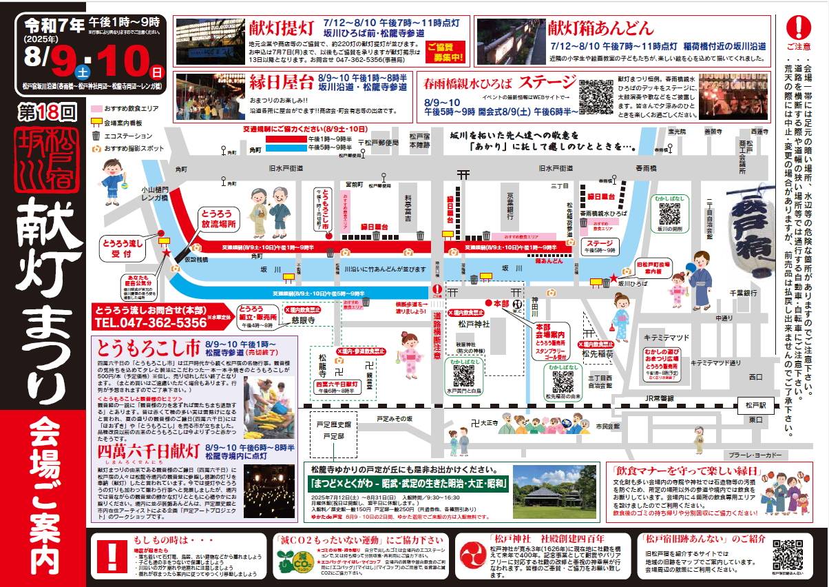 第18回 松戸宿坂川献灯まつり2025年8月9日10日マップ