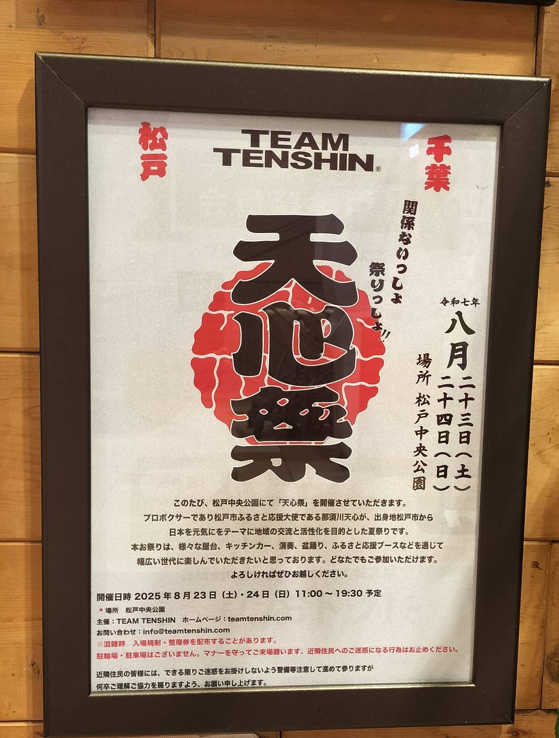 天心祭2025年8月松戸中央公園那須川天心夏祭りイベント