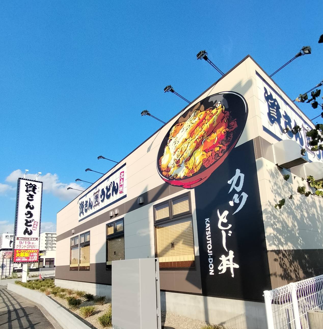 資さんうどん南柏店2025年9月オープン国道6号松戸市境