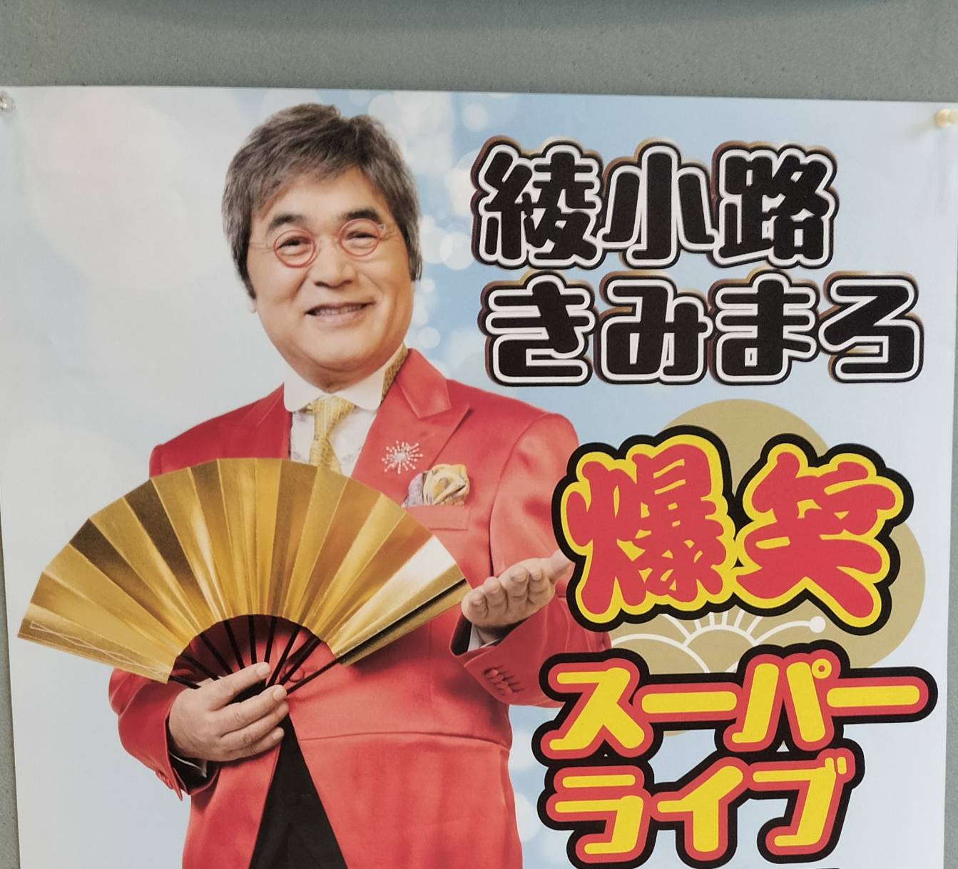 綾小路きみまろ爆笑スーパーライブ2025千葉県松戸市森のホール21