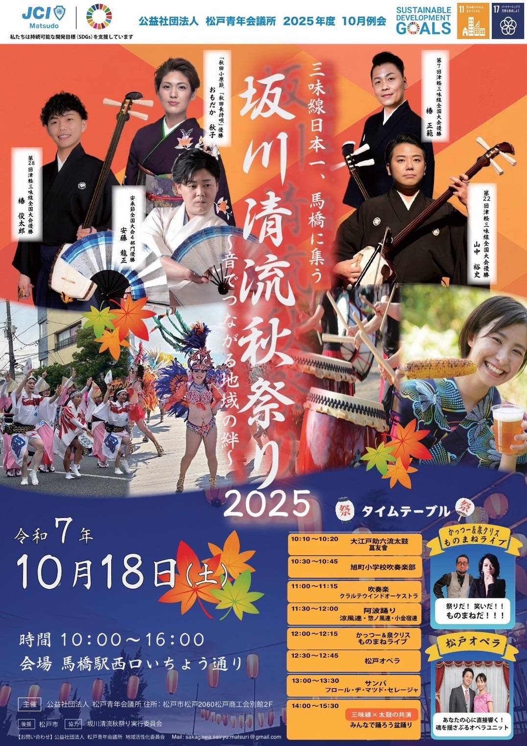 坂川清流 秋祭り2025イベント馬橋駅前