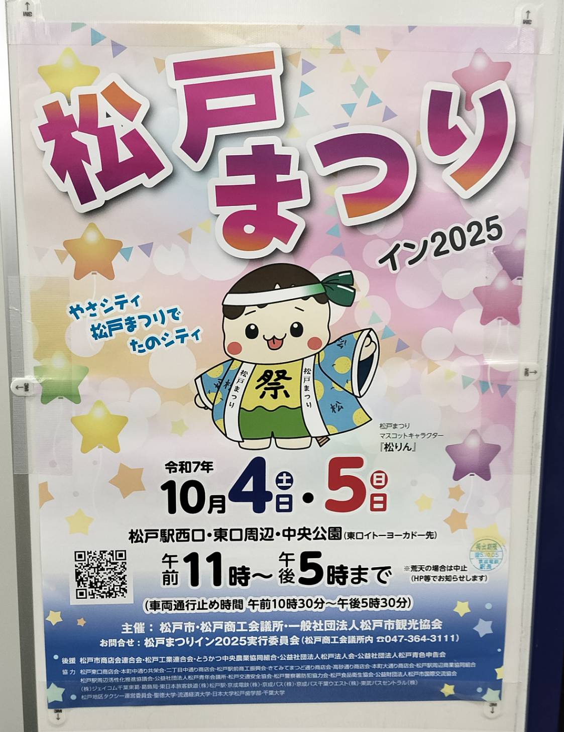 松戸まつり2025年10月4日5日