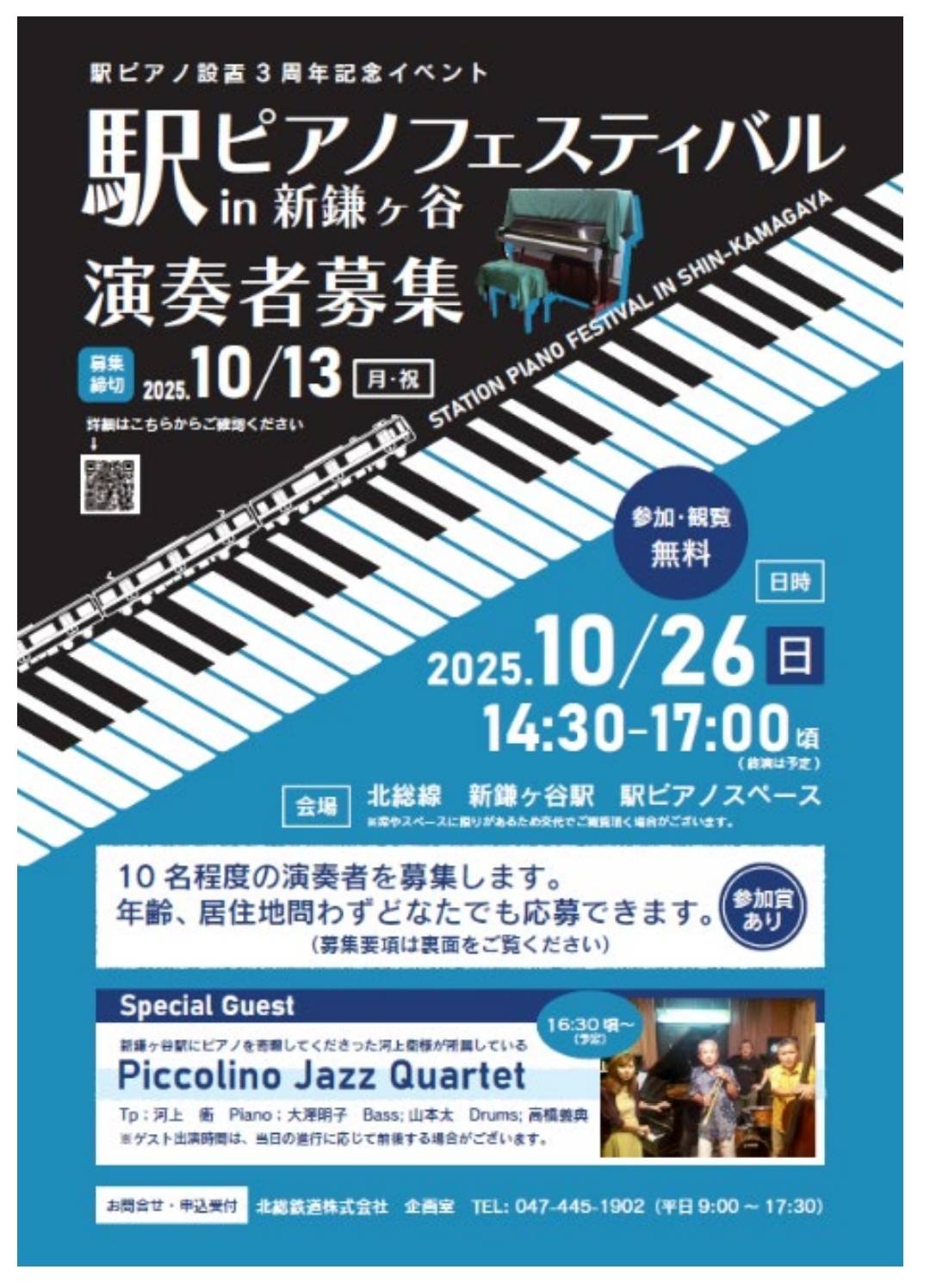 駅ピアノフェスティバル in 新鎌ヶ谷2025年3周年イベント