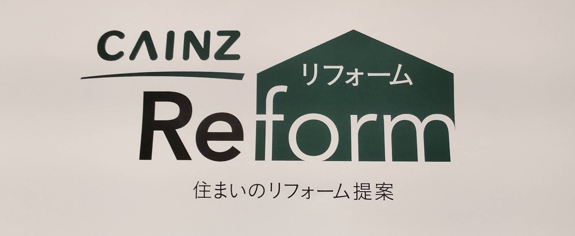 カインズリフォーム プラーレ松戸店オープン開店2025年10月