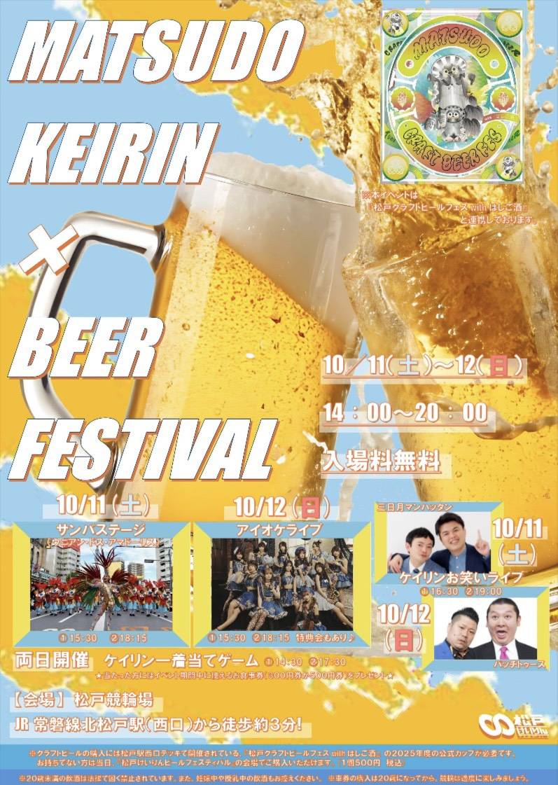 松戸けいりんビールフェスティバル2025年お笑いステージ三日月マンハッタンバッチトゥース